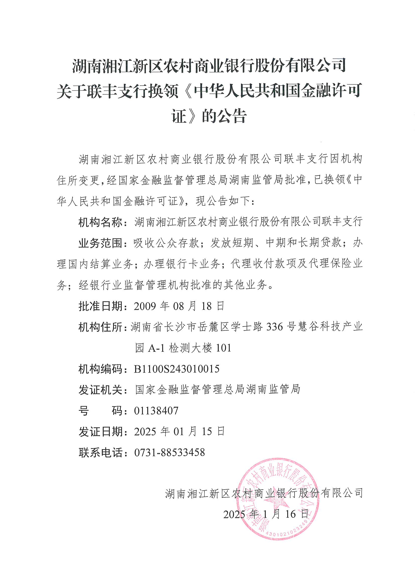 湖南湘江新区农村商业银行股份有限公司关于联丰支行换领《中华人民共和国金融许可证》的公告 .png
