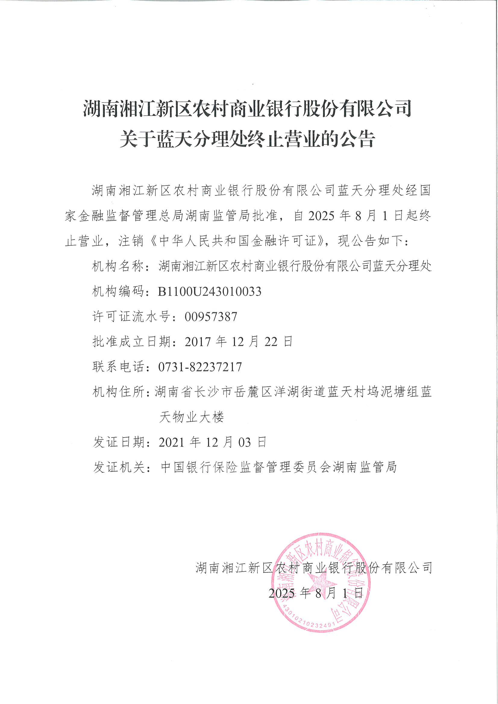 湖南湘江新区农村商业银行股份有限公司关于蓝天分理处终止营业的公告.png